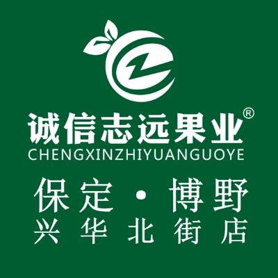 诚信志远果业（保定市博野县兴华北街店）