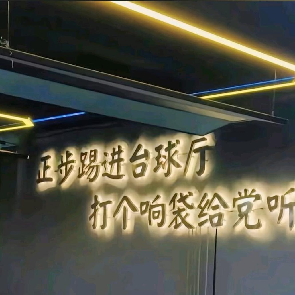 逍遥台球俱乐部