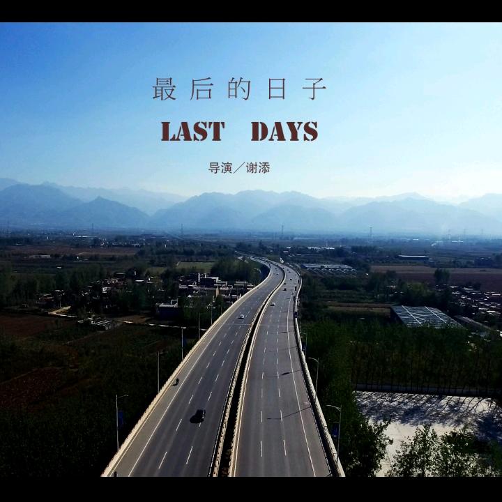 也许这是最后的日子