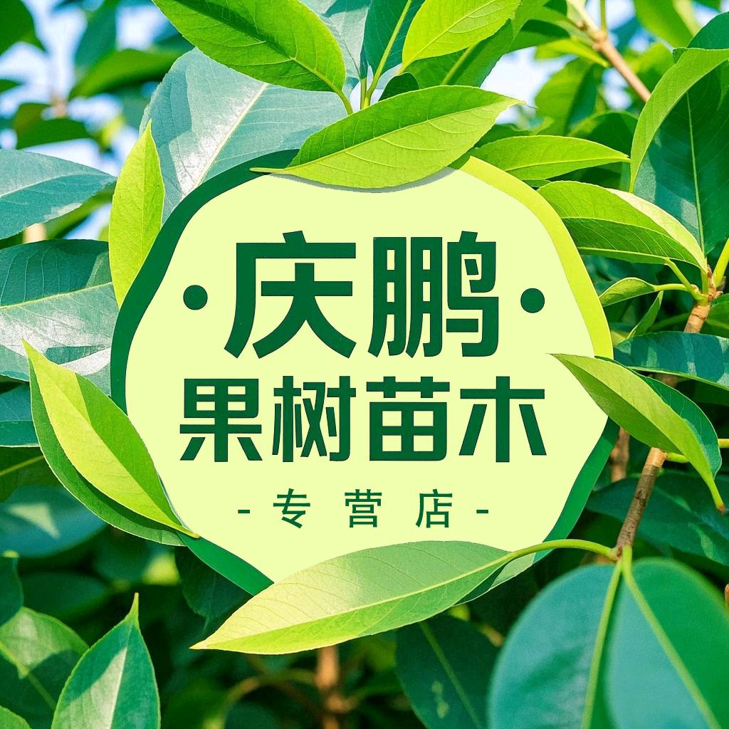庆鹏果树苗木专营店