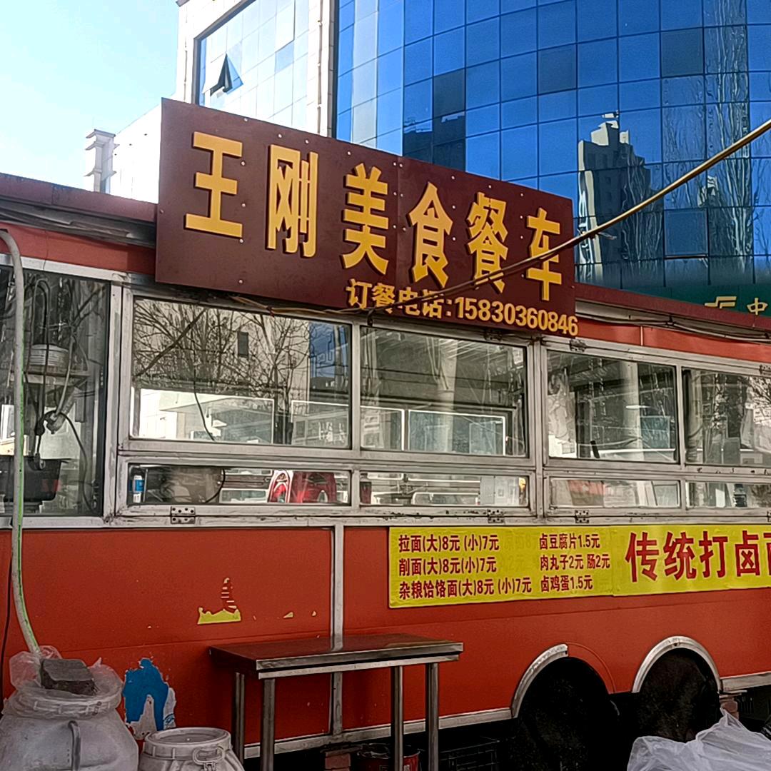 王刚美食餐车