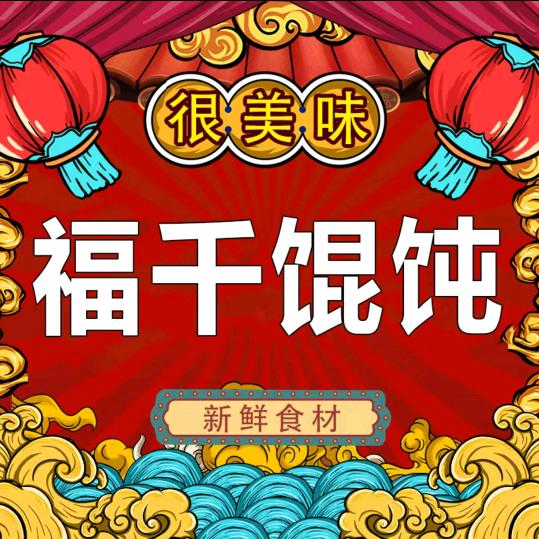 福千馄饨官方号