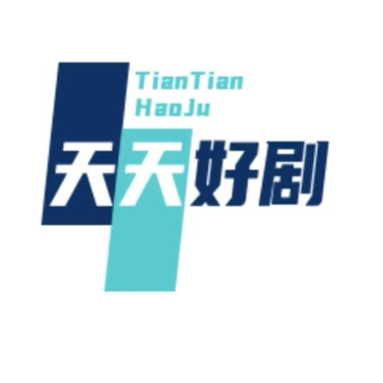 天天好剧