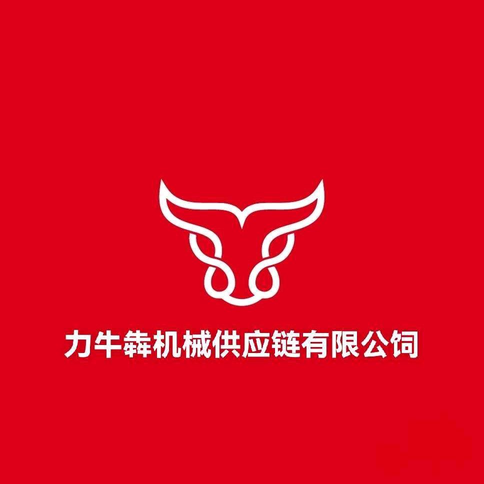 力牛犇机械制造供应链有限公司