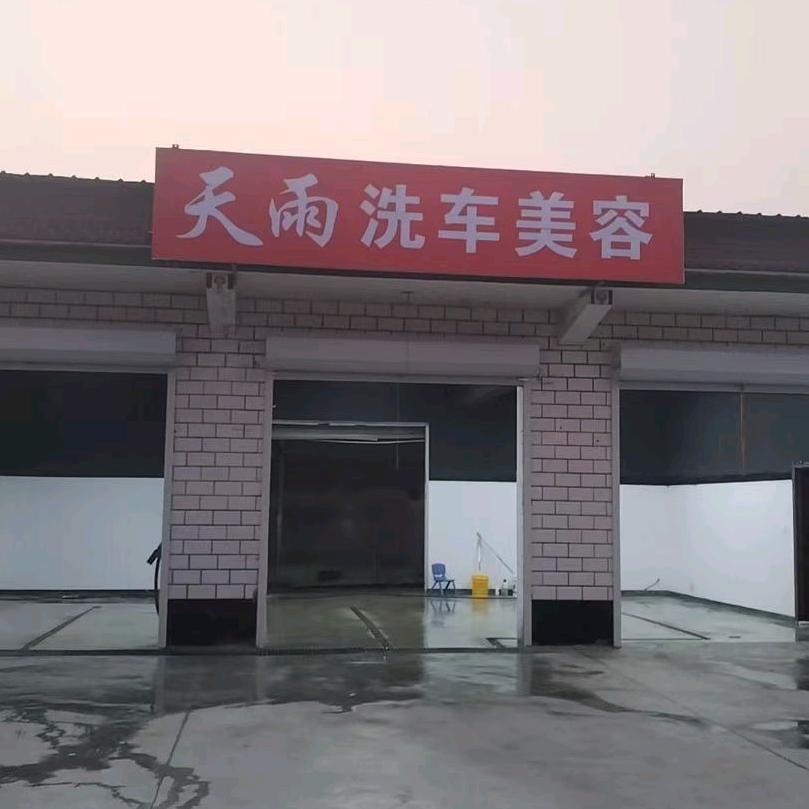 天雨洗车