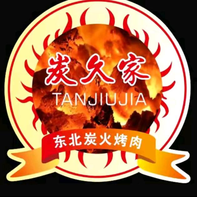 平湖店炭久家东北炭火烤肉