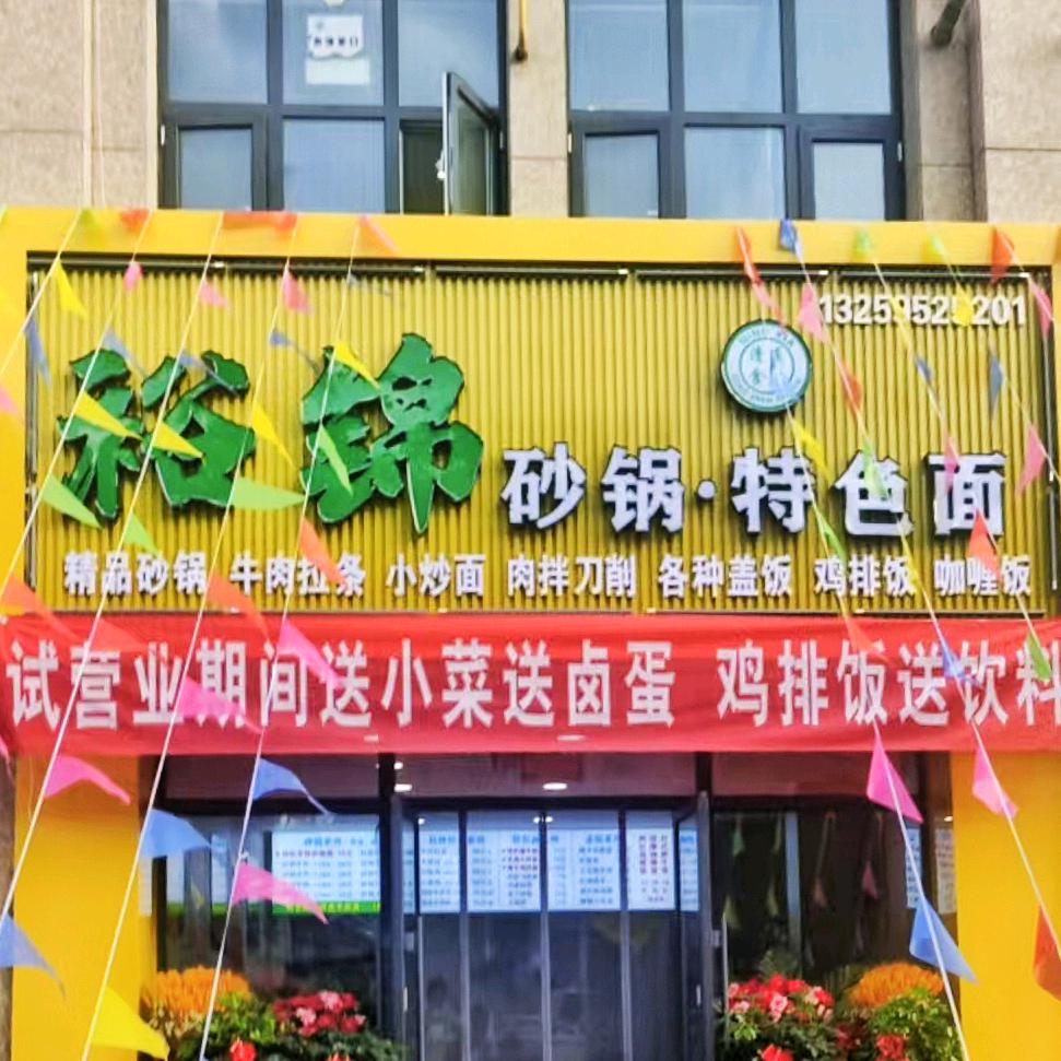 裕锦砂锅·特色面（府地金源北门）