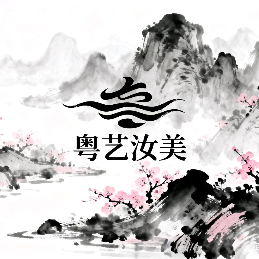 粤艺汝美