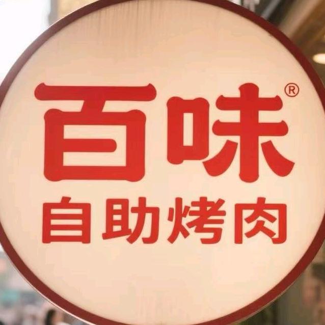 百味自助烤肉