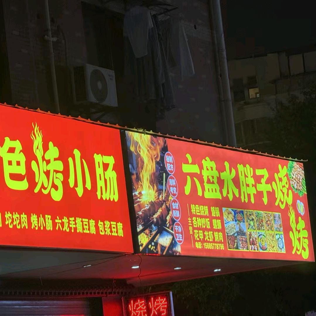 六盘水胖子烧烤