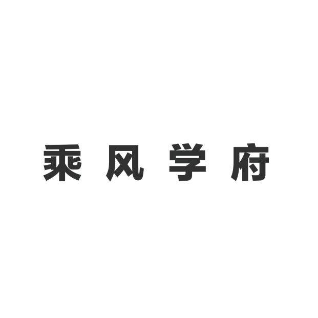 乘风学府