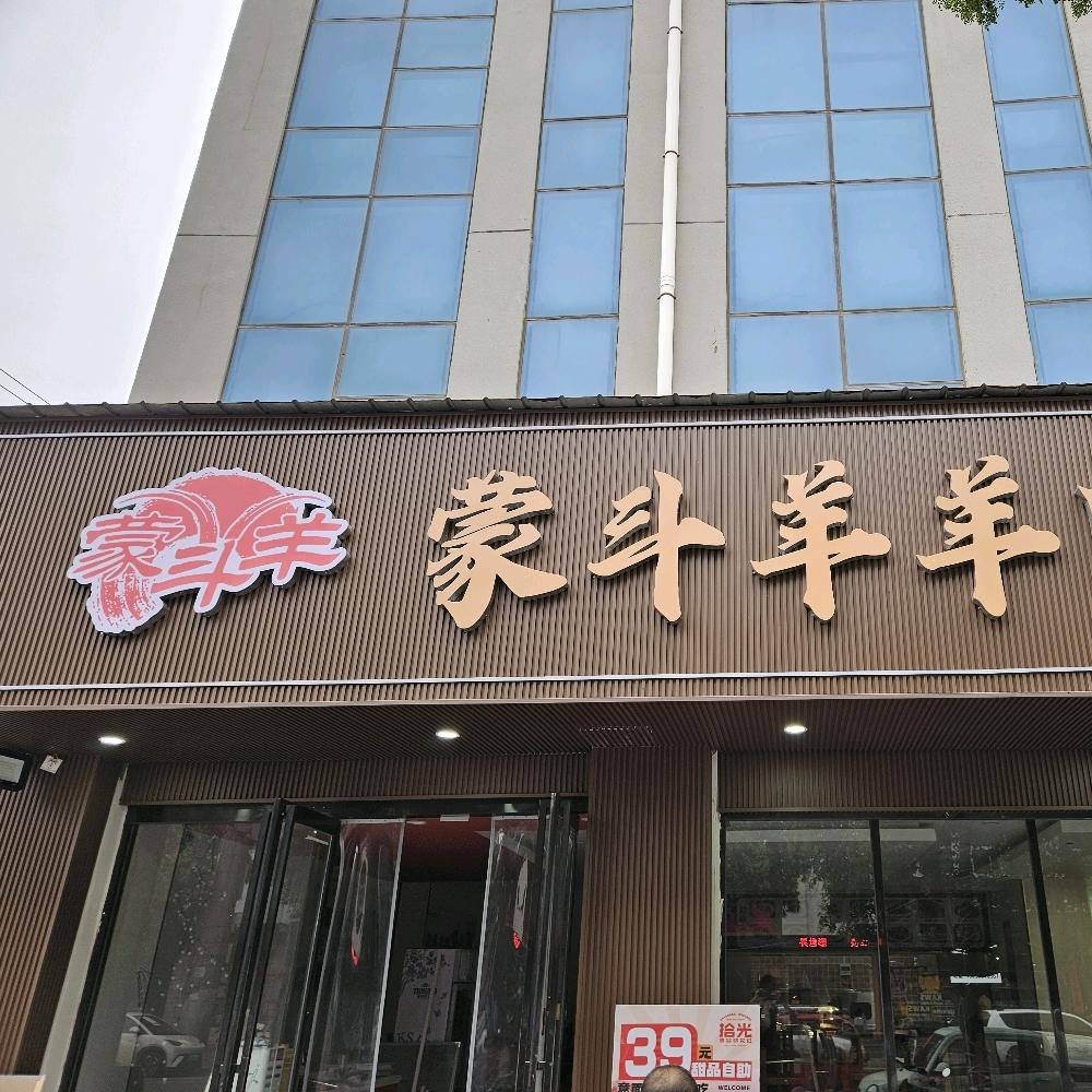 蒙斗羊羊肉馆（灵宝店）