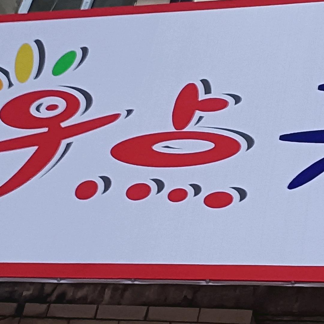 娟儿