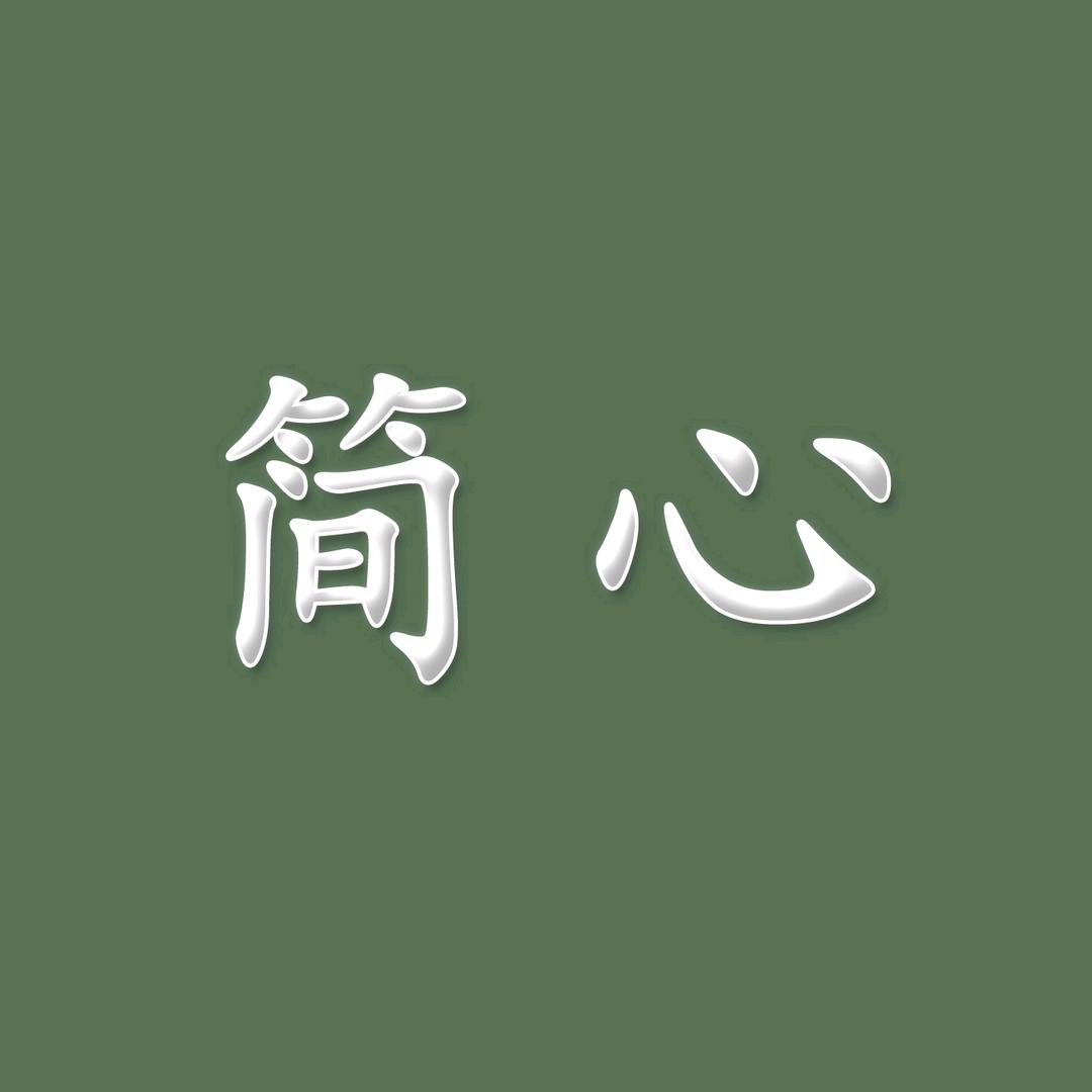 简心情感