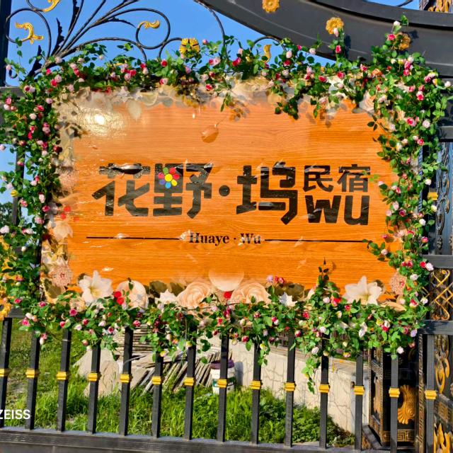 花野萌宠民宿露营🏕️