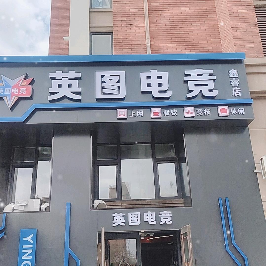 英图电竞鑫睿店