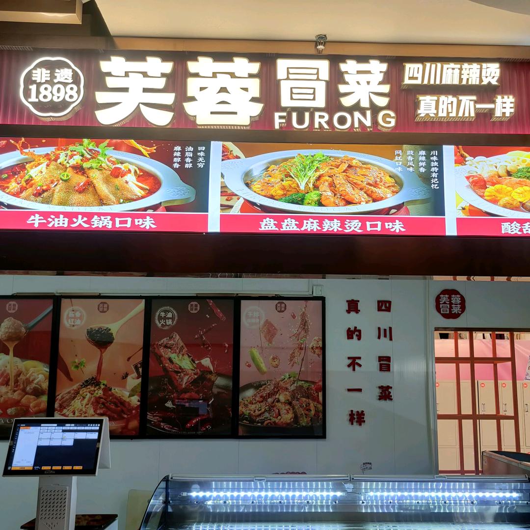 玉百四楼芙蓉冒菜