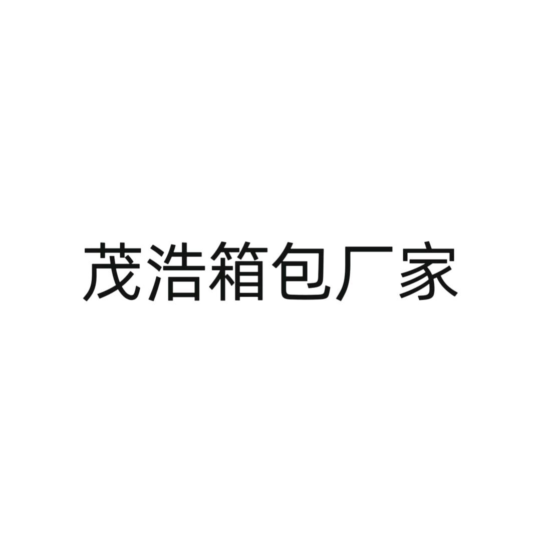 白沟茂浩箱包厂家