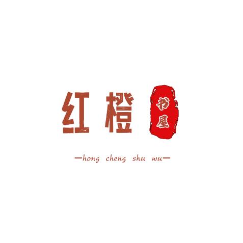 红橙书屋