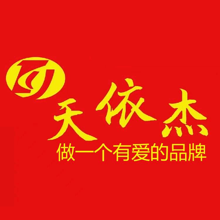 天依杰家居用品旗舰店