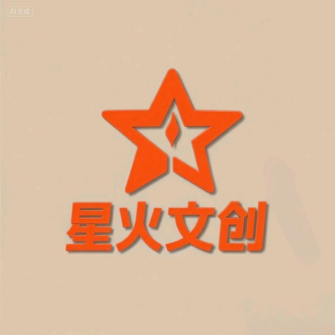 星火文玩社