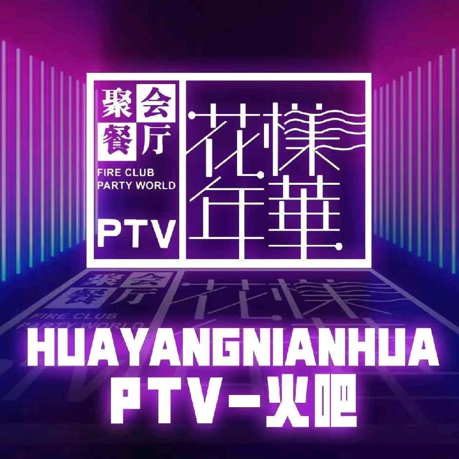 花样年华火吧餐厅