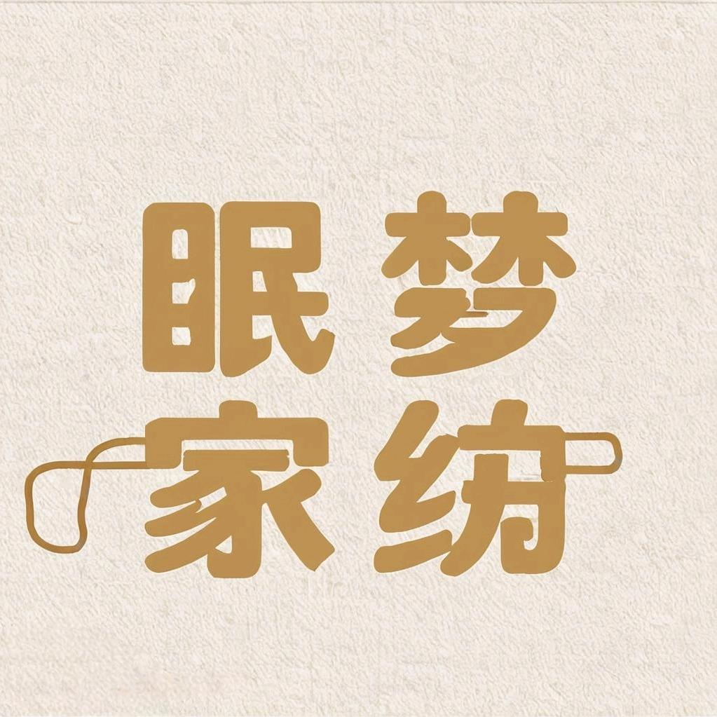 布艺加工定制-眠梦家纺生活馆