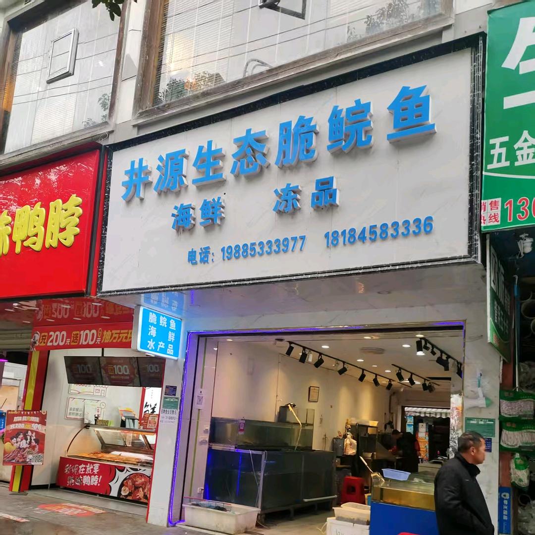 三穗县井源生态脆皖鱼养殖专业合作社