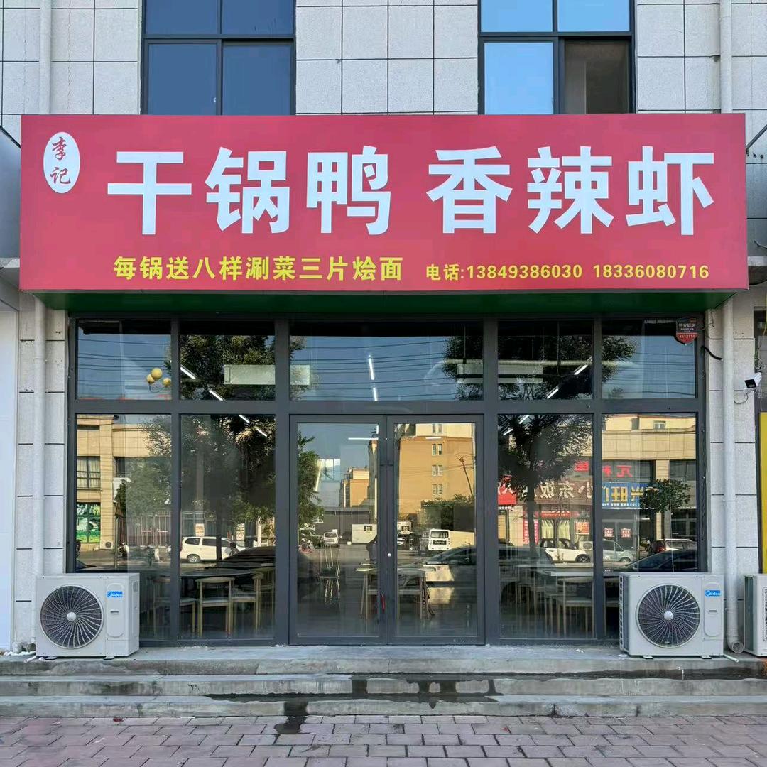 亢村李记干锅鸭香辣虾