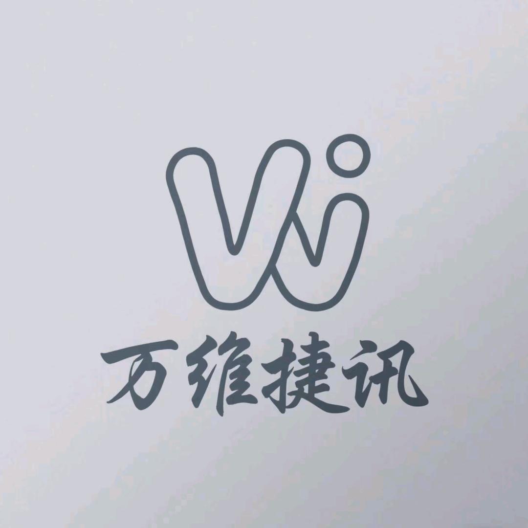 万维捷讯