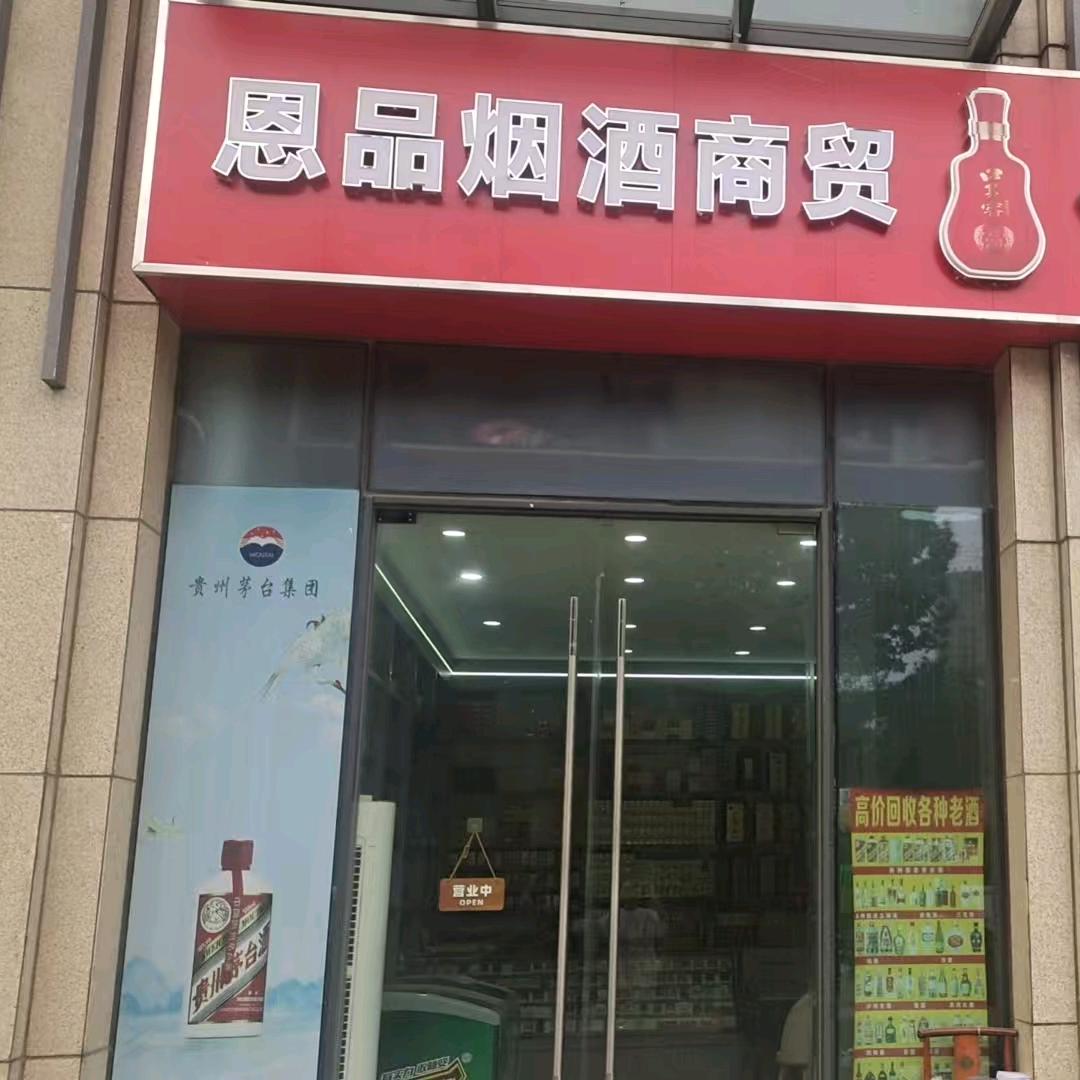 蜀山区恩品商行
