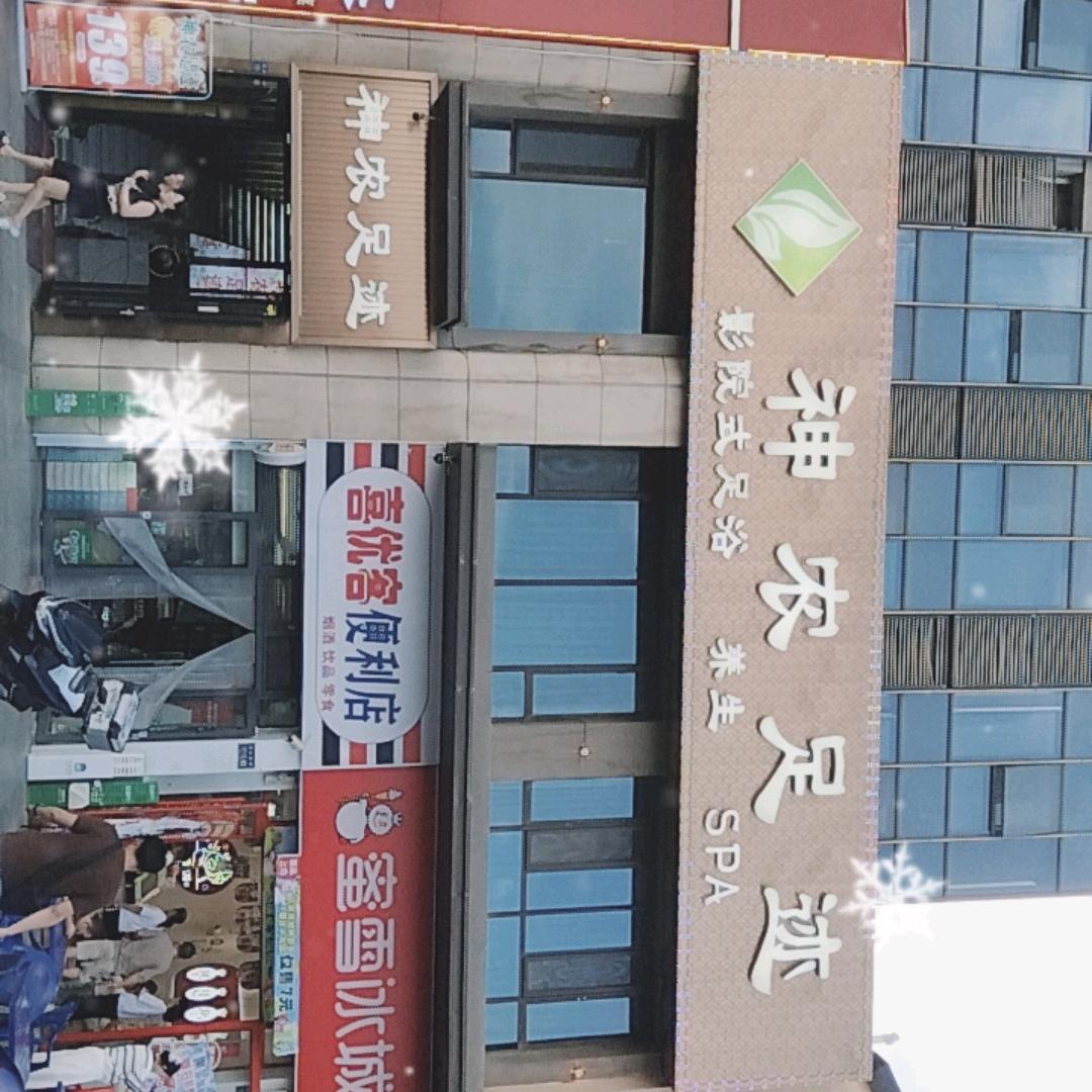 神农足迹.影院式足道（万达茂时代广场店）