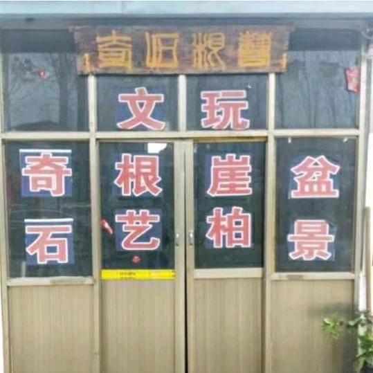 奇石根艺（狄）