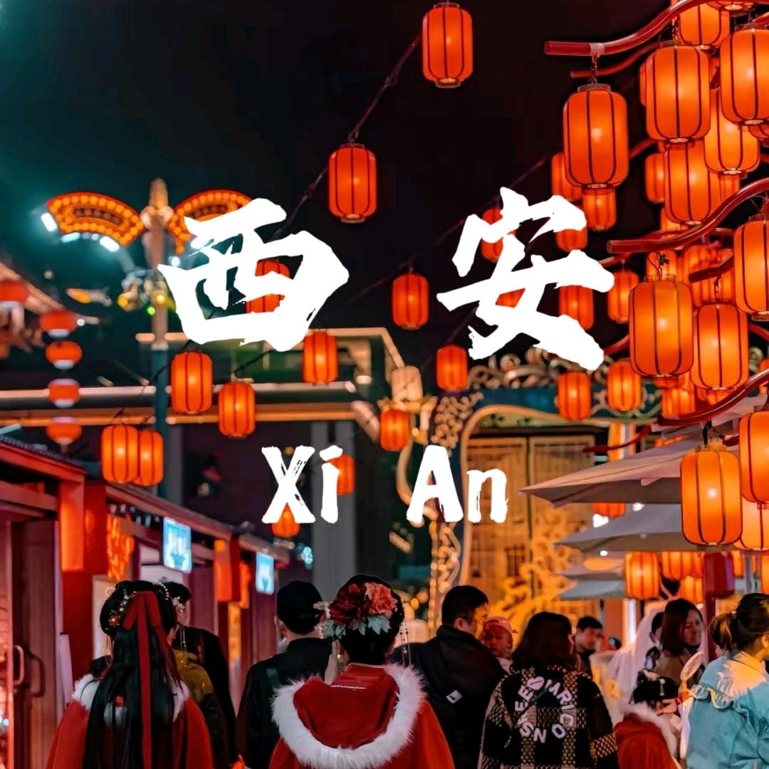 西安品质纯玩亲子游
