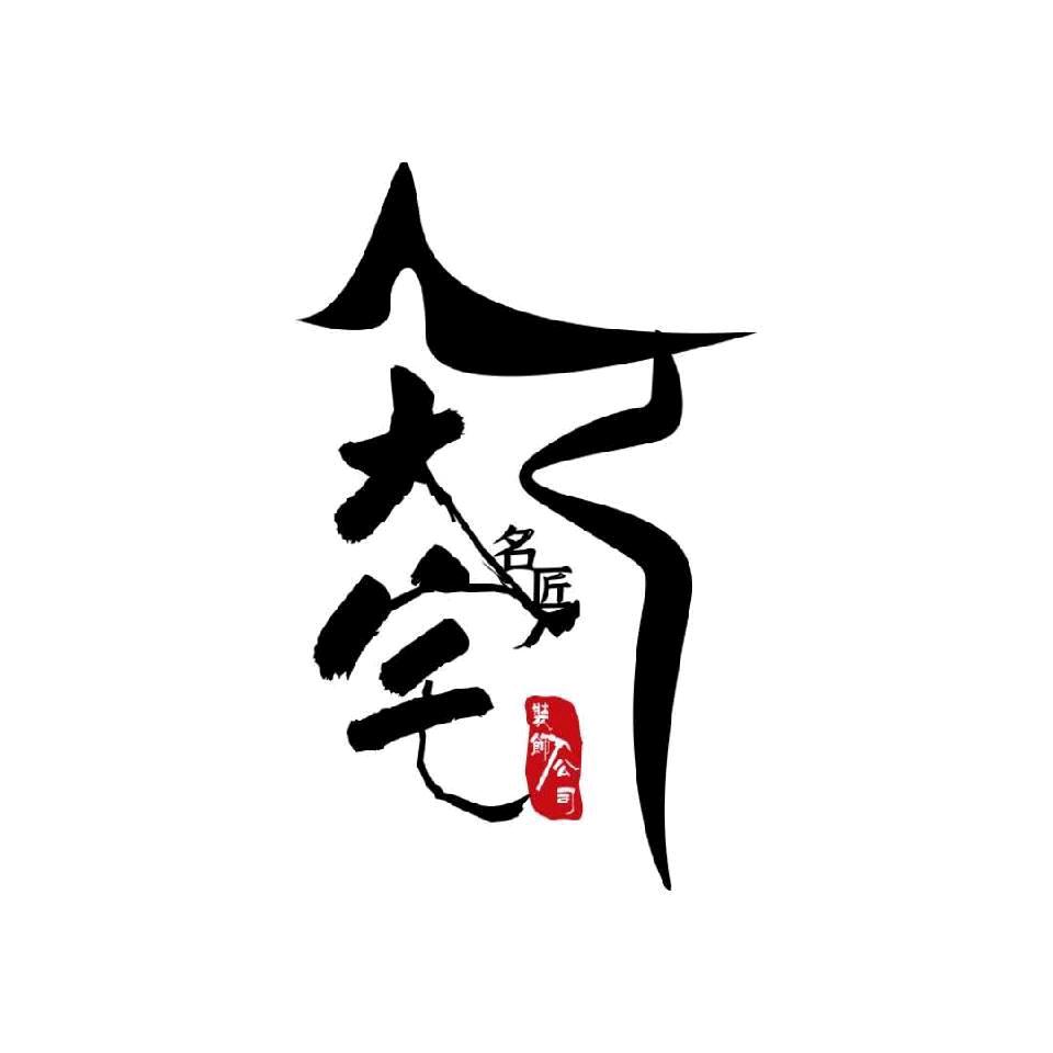 大宅名匠   小郑