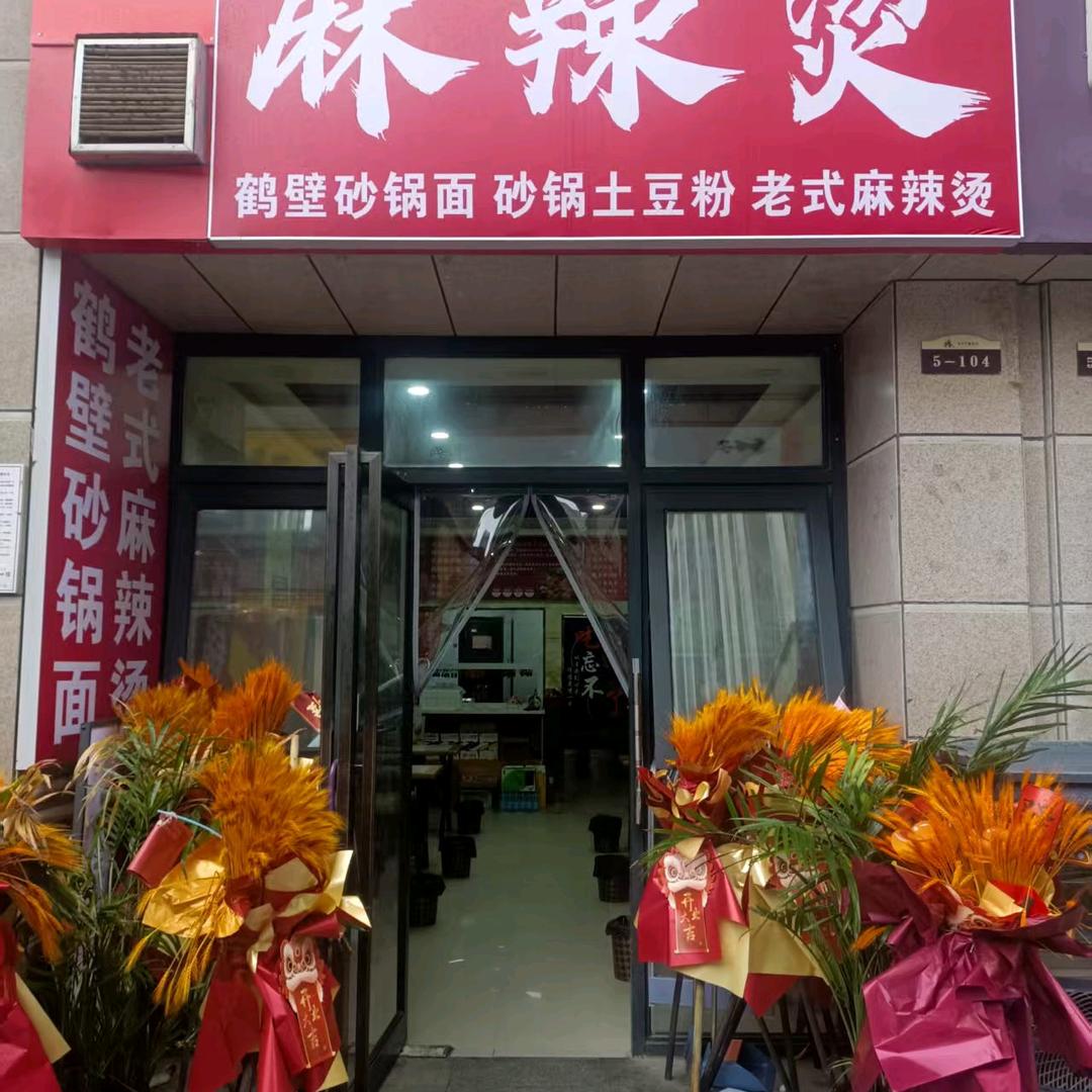 鹤壁老式麻辣烫.砂锅面