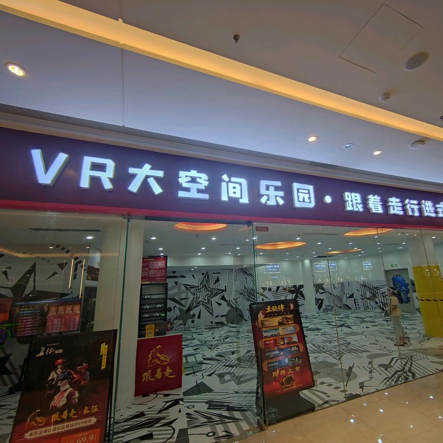 跟着走大空间