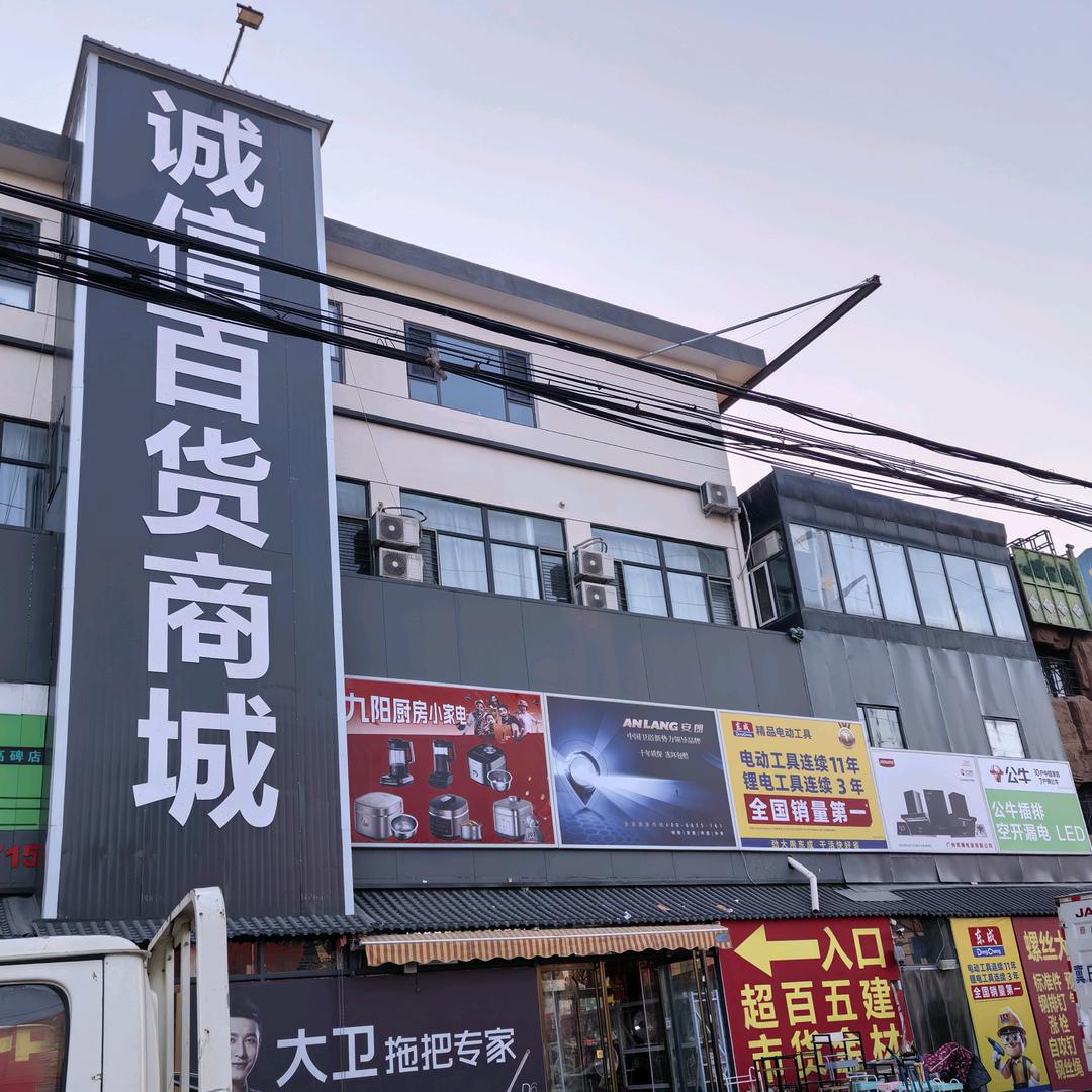 定兴县诚信百货商城