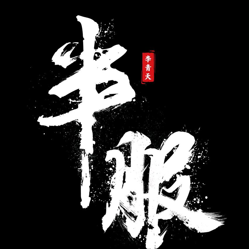 李一🚗🚗🚗（青天车服）