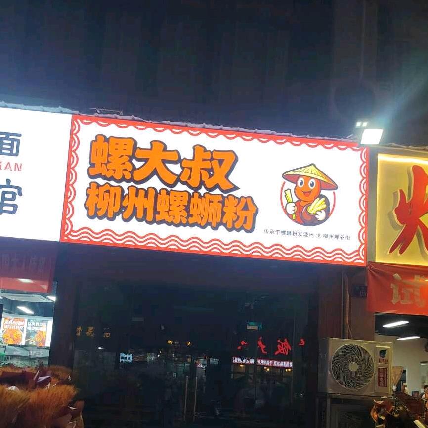 螺大叔柳州螺蛳粉官方号