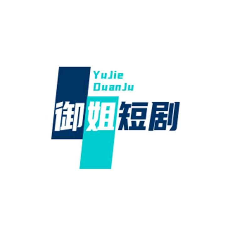 御姐短剧