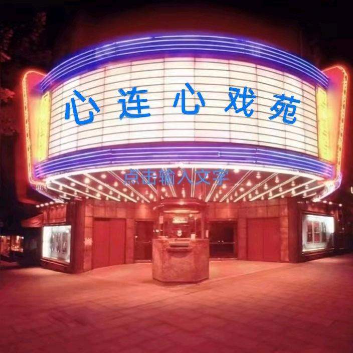 心❤️连❤️心💕戏🎉苑🎉