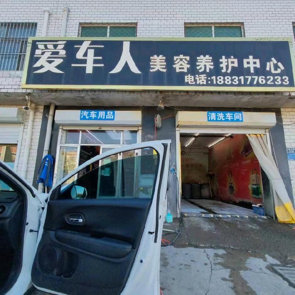 爱车人汽车美容养护中心