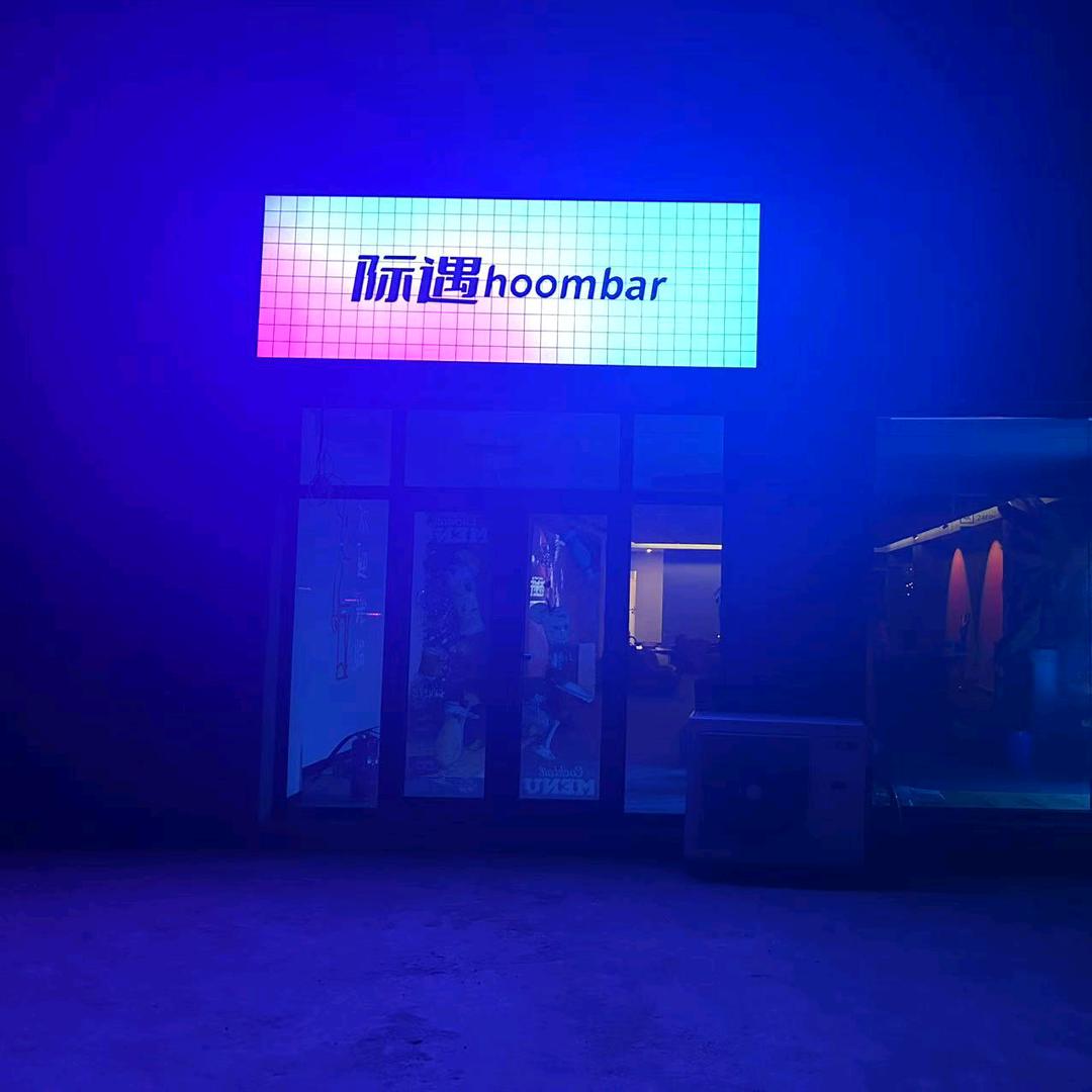 际遇Hoombar