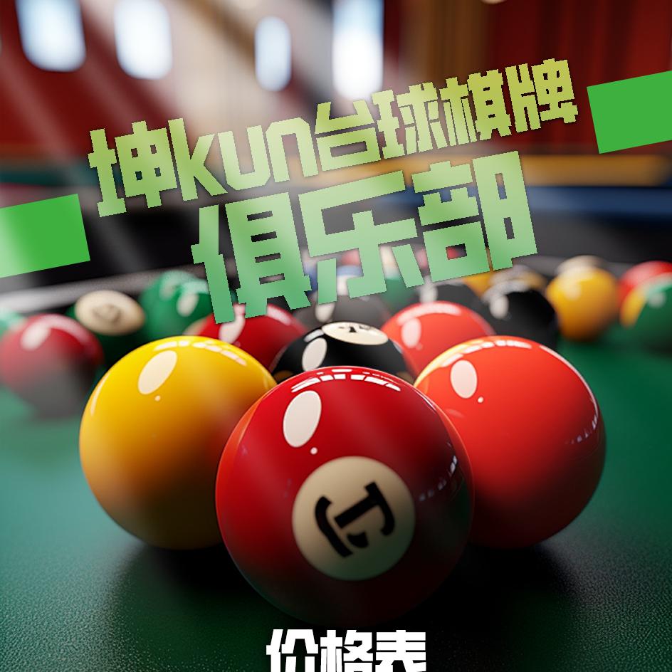 坤坤台球黑洞