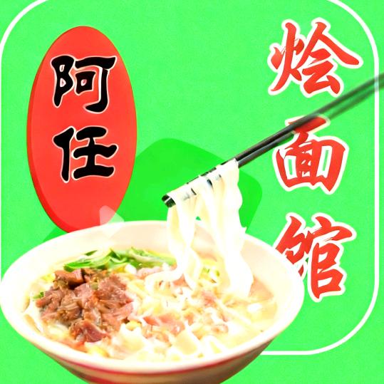 阿任烩面早餐馆。