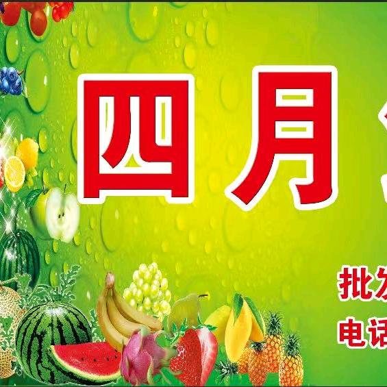 四月鲜果