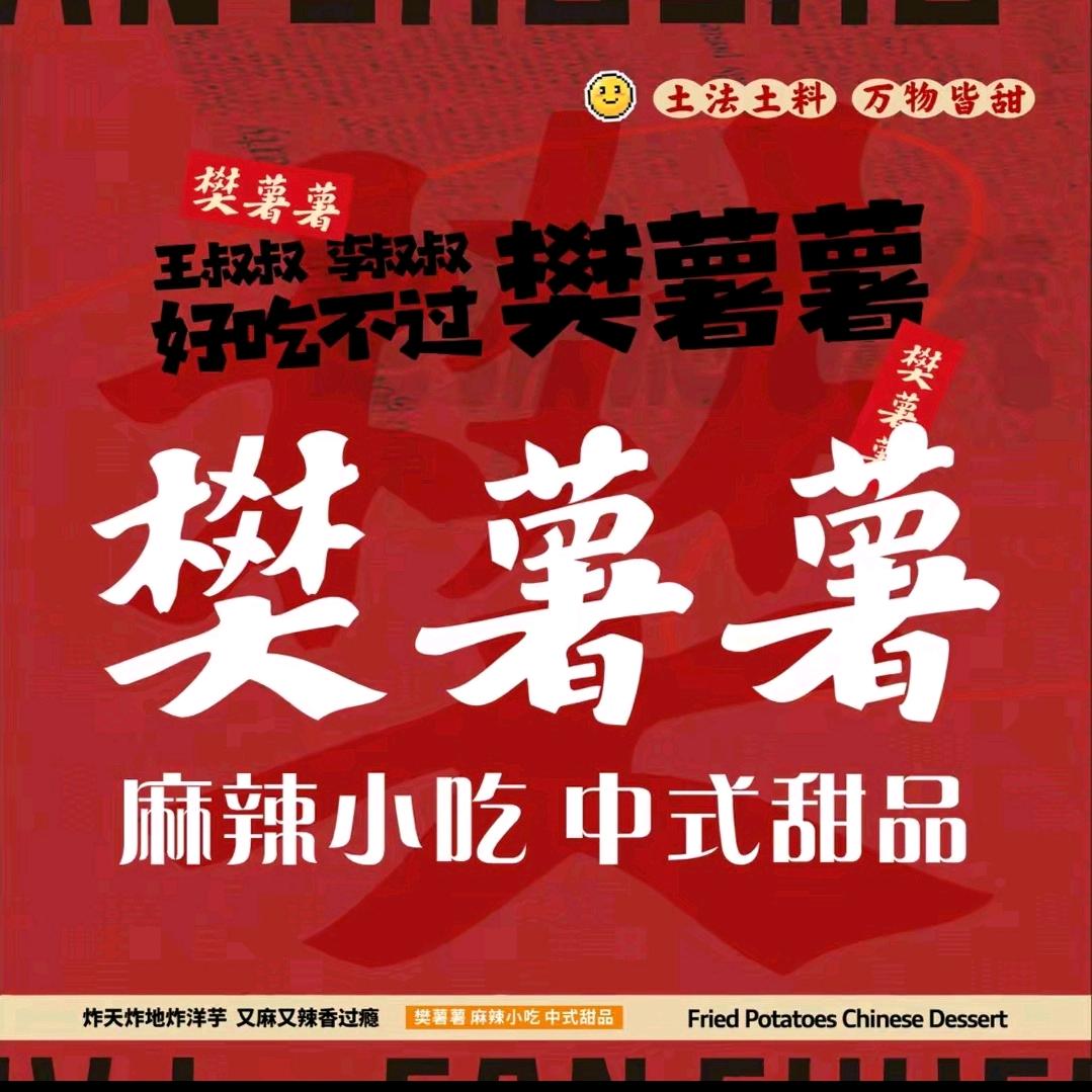 瑞金樊薯薯麻辣小吃
