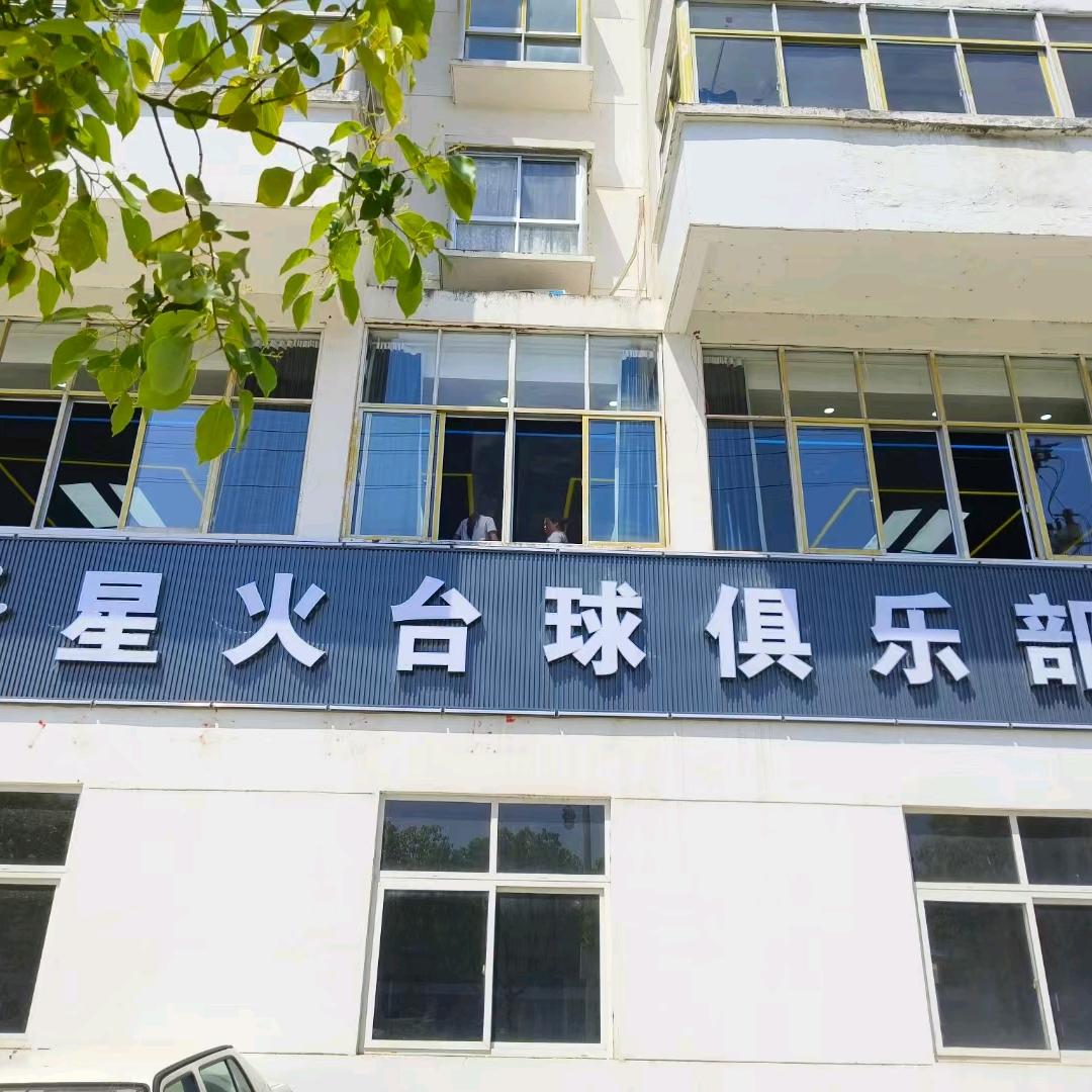 星火台球俱乐部（瑞昌店）
