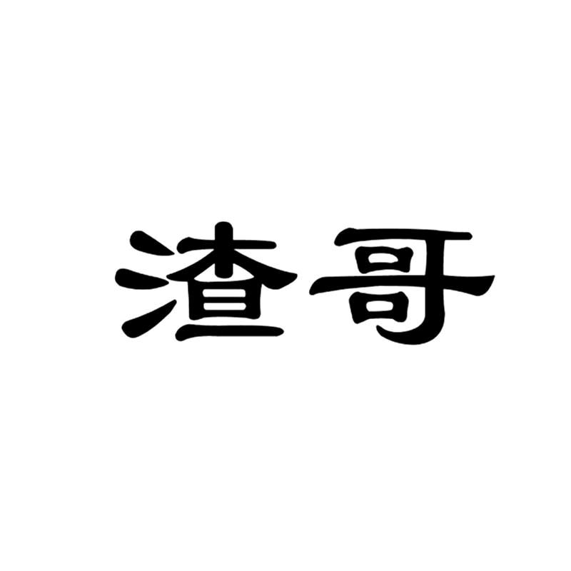 @渣渣哥@